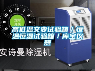 知識百科高低溫交變試驗箱／恒溫恒濕試驗箱／庫寶儀器