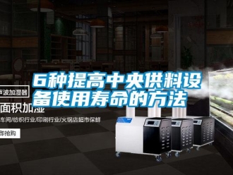 常見問題6種提高中央供料設備使用壽命的方法
