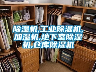 常見問題除濕機,工業除濕機,加濕機,地下室除濕機,倉庫除濕機