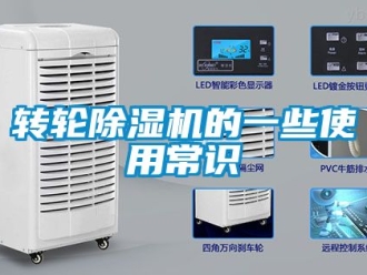 常見問題轉輪除濕機的一些使用常識