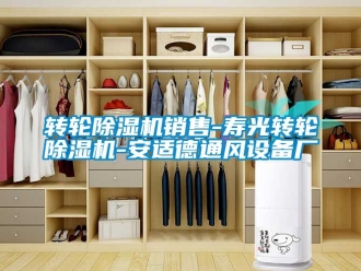 常見問題轉輪除濕機銷售-壽光轉輪除濕機-安適德通風設備廠