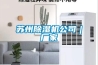 蘇州除濕機公司｜廠家