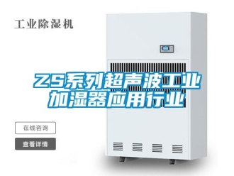 常見問題ZS系列超聲波工業加濕器應用行業