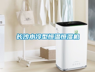知識百科長沙水冷型恒溫恒濕機(jī)