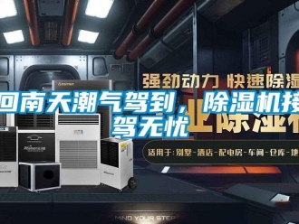 行業新聞回南天潮氣駕到，除濕機接駕無憂