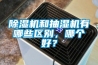 除濕機和抽濕機有哪些區別，哪個好？