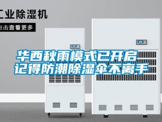 行業新聞華西秋雨模式已開啟 記得防潮除濕傘不離手