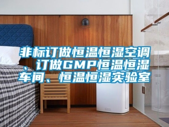 知識百科非標訂做恒溫恒濕空調、訂做GMP恒溫恒濕車間、恒溫恒濕實驗室