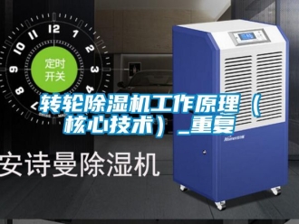 常見問題轉(zhuǎn)輪除濕機工作原理（核心技術(shù)）_重復(fù)