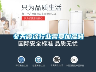 常見問題冬天噴涂行業需要加濕嗎