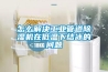 怎么解決工業管道除濕機在低溫下結冰的問題