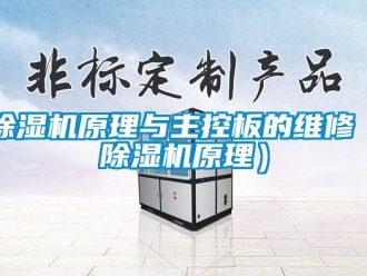 行業新聞除濕機原理與主控板的維修（除濕機原理）