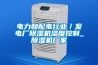 電力和配電行業／發電廠除濕機濕度控制_除濕機廠家