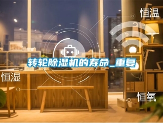 常見問題轉(zhuǎn)輪除濕機(jī)的壽命_重復(fù)