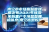 南寧市市場監督管理局發布2021年鮮濕米粉生產專項監督抽檢信息(南寧市塑膠廠)