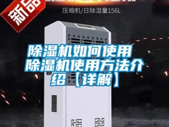 行業(yè)新聞除濕機如何使用 除濕機使用方法介紹【詳解】