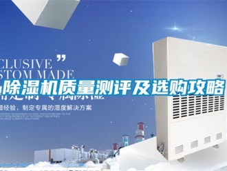 行業新聞除濕機質量測評及選購攻略