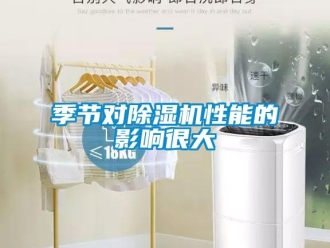 行業(yè)新聞季節(jié)對(duì)除濕機(jī)性能的影響很大