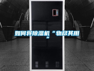 常見問題如何將除濕機“物盡其用”
