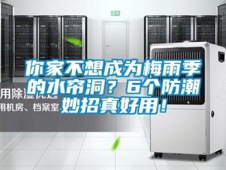 行業新聞你家不想成為梅雨季的水簾洞？6個防潮妙招真好用！