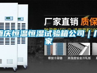 知識百科重慶恒溫恒濕試驗箱公司｜廠家
