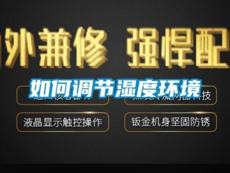 常見問題如何調節濕度環境
