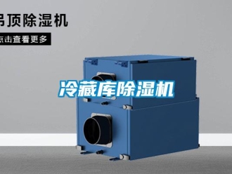 行業新聞冷藏庫除濕機