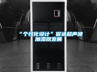 常見問題“個性化設計”促進超聲波加濕器發展