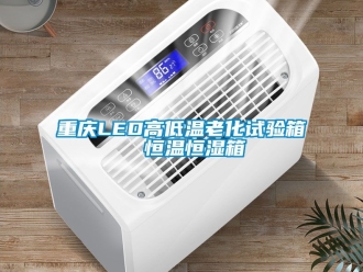 知識百科重慶LED高低溫老化試驗箱  恒溫恒濕箱