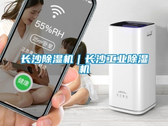 常見問題長沙除濕機｜長沙工業除濕機