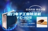 廈門電子工業除濕機YC-10S