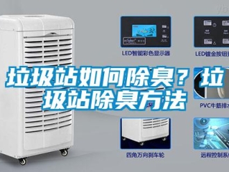 常見問題垃圾站如何除臭？垃圾站除臭方法