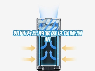 常見問題如何為您的家庭選擇除濕機