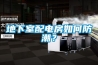 地下室配電房如何防潮？