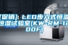 [促銷] LED步入式恒溫恒濕試驗室(KW-RM-1200F)
