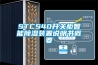 STCS40開關柜智能除濕裝置說明書概要
