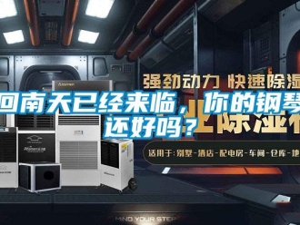 常見問題回南天已經來臨，你的鋼琴還好嗎？