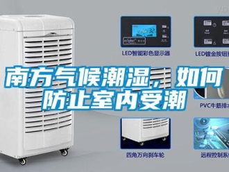 常見問題南方氣候潮濕，如何防止室內(nèi)受潮