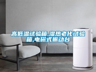 常見問題高低溫試驗(yàn)箱,濕熱老化試驗(yàn)箱,電磁式振動(dòng)臺(tái)