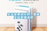 實驗室加濕儀器，智能實驗室加濕器