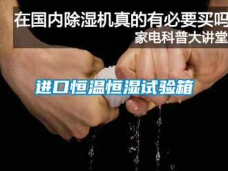 知識百科進口恒溫恒濕試驗箱