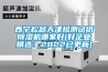 西寧松越天津檢測試紙除濕機哪家好(好企業(yè)精選：2022已更新)