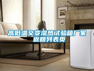 常見問題高低溫交變濕熱試驗箱廠家 返回列表頁