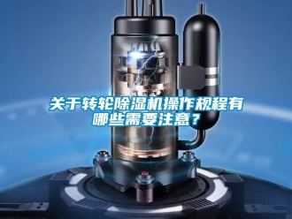 行業新聞關于轉輪除濕機操作規程有哪些需要注意？