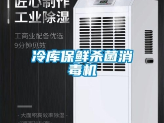 行業(yè)新聞冷庫保鮮殺菌消毒機