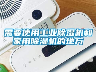 常見問題需要使用工業除濕機和家用除濕機的地方