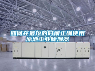 常見問題如何在最短的時(shí)間正確使用泳池工業(yè)除濕器