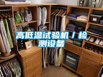 常見問題高低溫試驗機／檢測設備