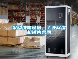 常見問題采購洗車設備、工業除濕機銷售合同