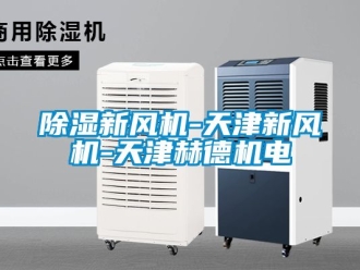 常見問題除濕新風機-天津新風機-天津赫德機電